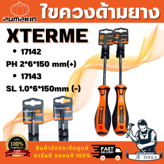 PUMPKIN รุ่น XTREME 17142 ไขควงแฉก และ XTREME 17143 ไขควงแบนด้ามยาง ขนาด 6x150มม ผลิตจากเหล็กโครมวานาเดียม พร้อมส่ง