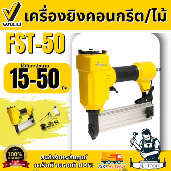 VALU เครื่องยิงคอนกรีต/ไม้ รุ่น FST-50 ใช้กับความยาวตะปู 15-50 มม. (แวลู) แม็กยิงตะปูลม ขาเดี่ยว 1