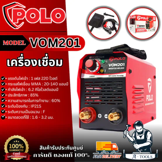 POLO เครื่องเชื่อม รุ่น VOM201 ขนาดลวดเชื่อม 1.6 - 3.2 มม. ตู้เชื่อม ระดับป้องกัน IP21S 1