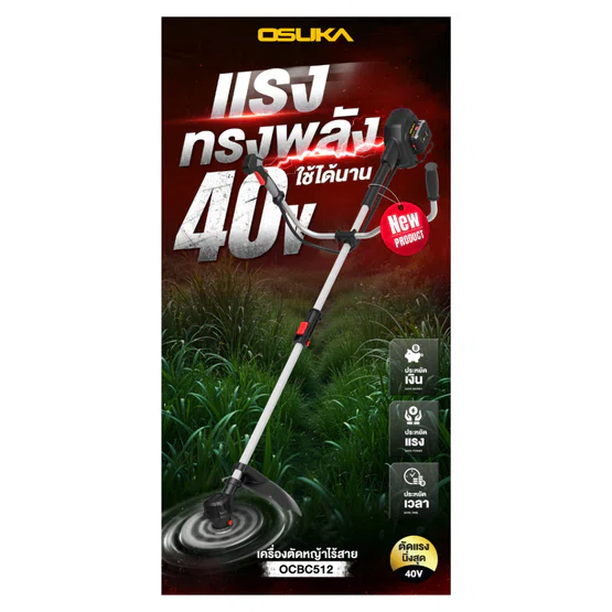 OSUKA OCBC512-P2 ชุดเครื่องตัดหญ้าไร้สาย 40V (แบต 20V 5.0Ah x2 +แท่นชาร์จ) **ส่งเร็ว ของแท้100%** 5