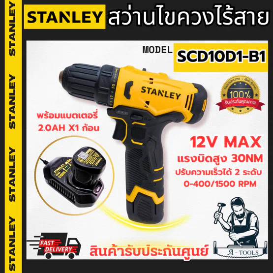 STANLEY สว่าน ไขควง ไร้สาย 12V รุ่น SCD10D1-B1 (แบต 2.0Ah x1 +แท่นชาร์จ) ใช้เจาะไม้ โลหะ ขันสกรู