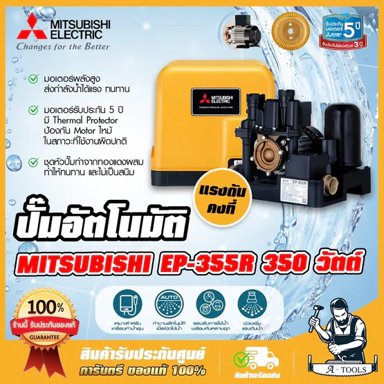 MITSUBISHI ปั๊มน้ำ อัตโนมัติ แรงดันคงที่ มิตซูบิชิ รุ่น EP-355R2 350W ปั๊มอัตโนมัติ ปั๊มน้ำออโต้ มิตซู ปั๊มในบ้าน EP355R 3