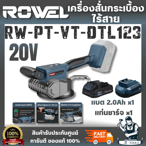 ROWEL เครื่องสั่นกระเบื้องไร้สาย รุ่น DTL123 ขนาด 20V พร้อมแบตเตอรี่และแท่นชาร์จ ปรับแรงสั่นได้ 12ระดับ ทนทาน 1