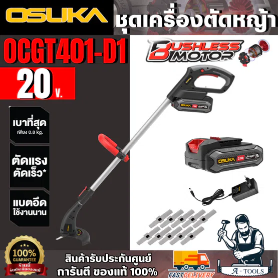 OSUKA ชุดเครื่องตัดหญ้าไร้สาย 20V รุ่น OCGT401-D1 (แบต 20V 2.0Ah x1+สายชาร์จ) มอเตอร์ไร้แปรงถ่าน
