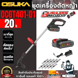OSUKA ชุดเครื่องตัดหญ้าไร้สาย 20V รุ่น OCGT401-D1 (แบต 20V 2.0Ah x1+สายชาร์จ) มอเตอร์ไร้แปรงถ่าน 1
