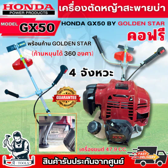 HONDA เครื่องตัดหญ้า ฮอนด้า GX50 4จังหวะ ก้าน GOLDEN STAR คอฟรี (หมุนได้360องศา) 2แรงม้า **ส่งเร็ว ของแท้100%**