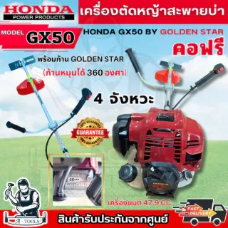 HONDA เครื่องตัดหญ้า ฮอนด้า GX50 4จังหวะ ก้าน GOLDEN STAR คอฟรี (หมุนได้360องศา) 2แรงม้า **ส่งเร็ว ของแท้100%** 1