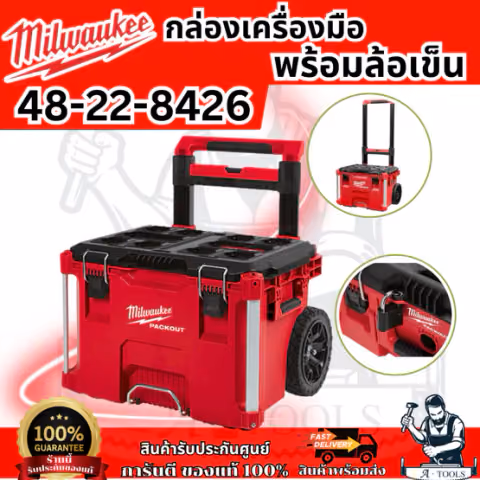 Milwaukee กล่องเครื่องมือ PACKOUT ล้อลาก รุ่น 48-22-8426 ขนาดล้อ 9นิ้ว รับน้ำหนักได้114กิโล