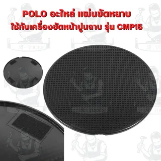 POLO อะไหล่ แผ่นกระดาษทราย แผ่นขัดหยาบ จานจับยึด ฟองน้ำขัด แผ่นขัดมัน ด้ามจับ รุ่น CMP15 ( โปโล ) ของแท้ 4