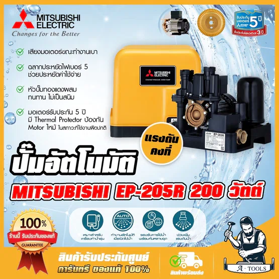 MITSUBISHI ปั๊มน้ำ อัตโนมัติ แรงดันคงที่ มิตซูบิชิ รุ่น EP-205R2  200W ปั๊มอัตโนมัติ ปั๊มน้ำออโต้ มิตซูปั๊มในบ้านEP-205R 3