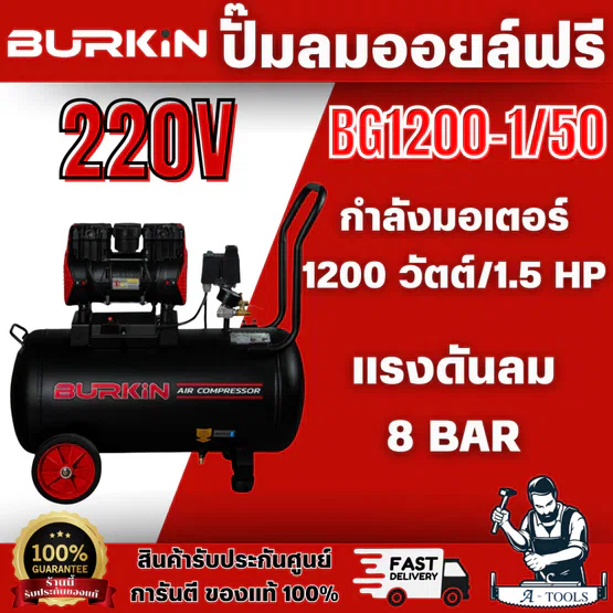 BURKiN รุ่น BG1200-1/50 ปั๊มลมออยล์ฟรี 1200วัตต์ ถัง 50ลิตร ผลิตลมได้ต่อเนื่อง ใช้งานได้สเถียร ไม่มีสะดุด 1