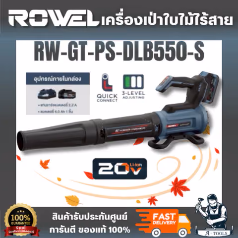 ROWEL รุ่น RW-TG-PS-DLB550-S เครื่องเป่าใบไม้ไร้สาย 20V (แบต 4.0Ah.x1) น้ำหนักเบา พกพาสะดวก สวิตช์ปรับง่าย มีไฟแสดงระดับ
