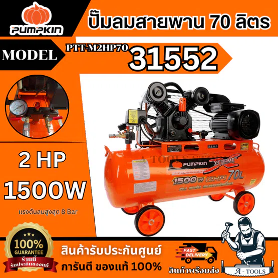 PUMPKIN ปั๊มลม สายพาน 70ลิตร พัมคิน รุ่น PTT-M2HP70 / 31552 มอเตอร์ 2แรงม้า 1500วัตต์ รับประกัน18เดือน *ส่งเร็ว ของแท้*