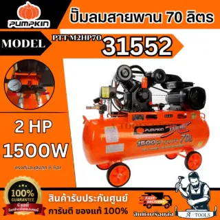 PUMPKIN ปั๊มลม สายพาน 70ลิตร พัมคิน รุ่น PTT-M2HP70 / 31552 มอเตอร์ 2แรงม้า 1500วัตต์ รับประกัน18เดือน *ส่งเร็ว ของแท้* 1
