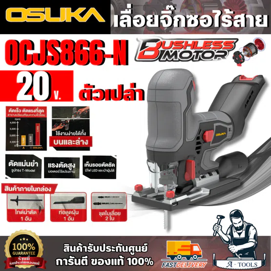 OSUKA เลื่อยจิ๊กซอว์ไร้สาย 20V. รุ่น OCJS866-N (ตัวเปล่า) มอเตอร์ไร้แปรงถ่าน สินค้า 1