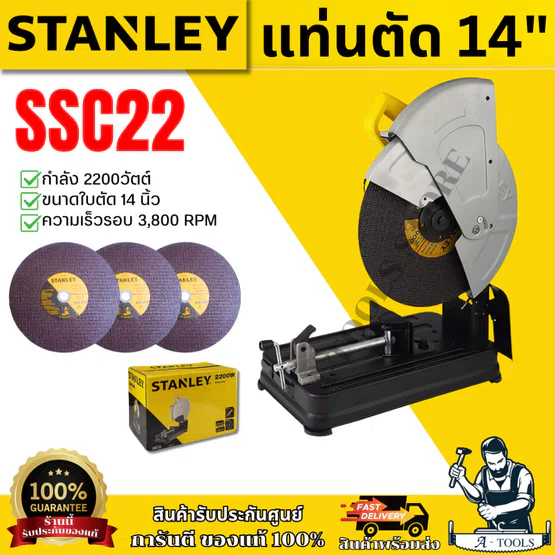 STANLEY แท่นตัด ไฟเบอร์ 14" รุ่น SSC22 ขนาด14นิ้ว กำลังไฟ 2,200W