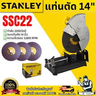 STANLEY แท่นตัด ไฟเบอร์ 14" รุ่น SSC22 ขนาด14นิ้ว กำลังไฟ 2,200W 1