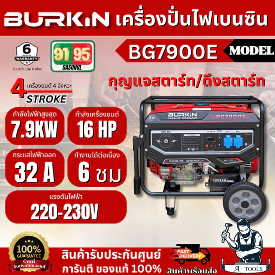 BURKiN เครื่องปั่นไฟ เบนซิน 7.9KW รุ่น BG7900E เครื่องยนต์16แรงม้า 4 จังหวะ 7900W **ส่งเร็ว ของแท้100%**