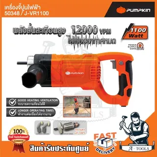 PUMPKIN เครื่องจี้ปูน ไฟฟ้า พัมคิน รุ่น 50348 / J-VR1100 สายจี้ปูน 28/35mm 1100W มอเตอร์ทองแดงแท้100% 1