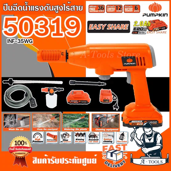 PUMPKIN ปืนฉีดน้ำ แรงดันสูง ไร้สาย พัมคิน 20V รุ่น 50319 (แบต2.0Ahx1ก้อน+แท่นชาร์จ) / 50318 (ตัวเปล่า) INF-35WG