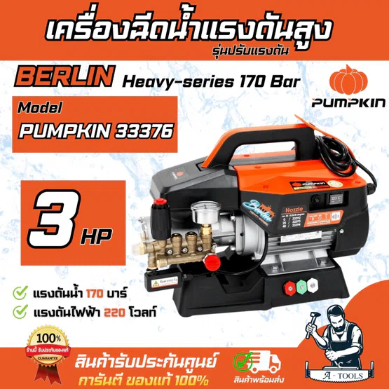 PUMPKIN เครื่องฉีดน้ำ แรงดันสูง พัมคิน รุุ่น ปรับแรงดัน 33376 / BERLIN Heavy-series 170Bar 2300W
