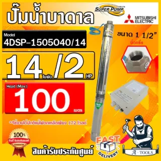 MITSUBISHI ปั๊มบาดาล มิตซูบิชิ ECO รุ่น 4DSP-1505O40/14 ท่อส่ง 1 1/2" 2HP 14ใบพัด 220V SUPER PUMP ปั๊มน้ำบาดาล **ของแท้ 1