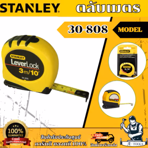 STANLEY ตลับเมตร รุ่น 30-808 3m. / 30-815 5m. / 30-824 8m. เห็นตัวเลขชัดเจน อ่านค่าได้แม่นยำ และเที่ยงตรง ของแท้