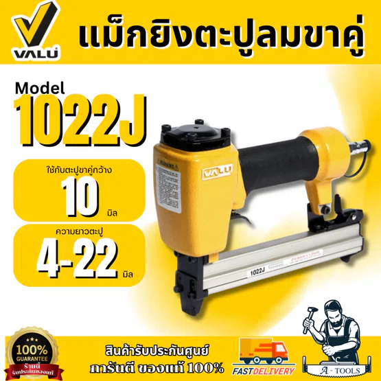 VALU เครื่องยิงตะปูลมขาคู่ รุ่น 1022J ใช้กับตะปูขาคู่กว้าง 10 มิล แม็กยิงตะปูลมขาคู่ (แวลู่)