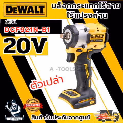 DEWALT บล็อกกระแทก ไร้สาย 20V รุ่น DCF921N-B1 (ตัวเปล่า) 406Nm DCF921 **ส่งเร็ว ของแท้100%**