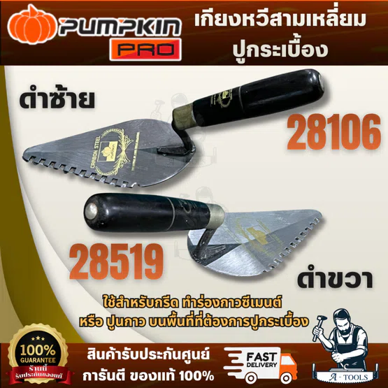 PUMPKIN เกียงหวีสามเหลี่ยม ด้ามดำ 28106 ซ้าย / 28159 ขวา ผลิตจากวัสดุคุณภาพดี แข็งแรง ทนทาน จับถนัดมือ ใช้งานง่าย