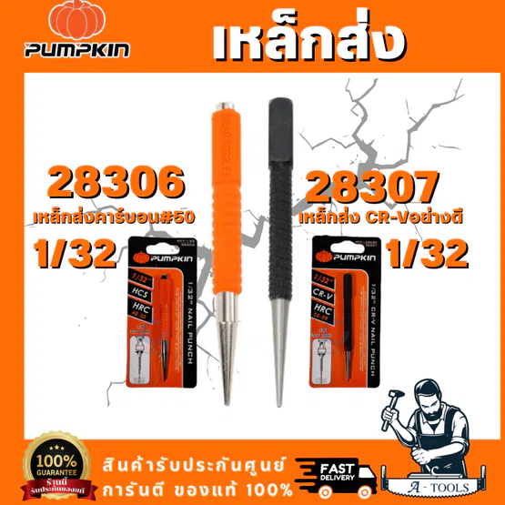PUMPKIN รุ่น 28306 เหล็กส่ง คาร์บอน #50 1/32" รุ่น 28307 เหล็กส่ง CR-V เกรดดี 1/32" เหล็กส่ง เหล็กตอกนำ เหล็กนำ พร้อมส่ง