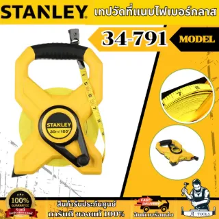 STANLEY เทปวัดที่แนบไฟเบอร์กลาสขนาด 30เมตร รุ่น 34-791 30m./ 34-794 60m. แถบวัดทอด้วยเส้นใย 26 เส้น กว้าง 12.5 มม.ของแท้ 1