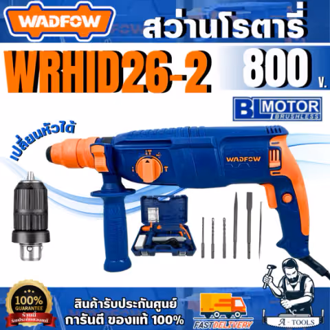 WADFOW สว่านโรตารี่ 26 มิล รุ่น WRH1D26-2 (เปลี่ยนหัวได้) กำลังไฟ 800 วัตต์ สินค้า