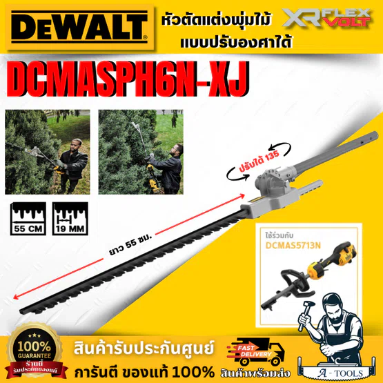 DEWALT อุปกรณ์เสริมหัวตัดแต่งพุ่มไม้ รุ่น DCMASPH6N-XJ ปรับองศาได้ (ใช้คู่กับ เครื่อง DCMAS5713N-XJ) ของแท้ 100%