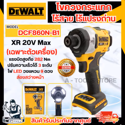 + + DEWALT สว่านไขควงกระแทกไร้สาย รุ่น DCF860N-B1 20V Max (ตัวเปล่า) DCF860