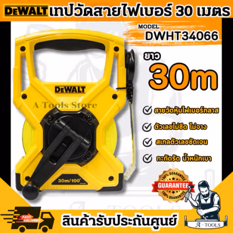 DeWALT เทปวัดสาย ไฟเบอร์กลาส 30เมตร รุ่น DWHT34066 สายวัดหุ้มด้วยไฟเบอร์กลาส DWHT34066-30 **ส่งเร็ว ของแท้100%**