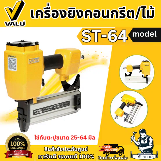 VALU เครื่องยิงคอนกรีต/ไม้ รุ่น ST-64 ใช้กับความยาวตะปู 25-64 มม. (แวลู) แม็กยิงตะปูลม ขาเดี่ยว ของแท้