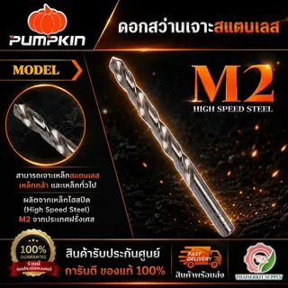 PUMPKIN 151101-151107 ดอกสว่าน เจาะสแตนเลส  A-TOOLS STORE 2