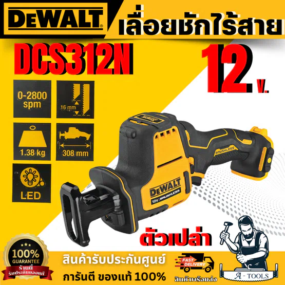 DEWALT เลื่อยชักมือเดียวไร้สาย รุ่น DCS312N-KR ไร้แปรงถ่าน 12V เฉพาะตัวเครื่อง ขนาดเล็ก **ส่งเร็ว ของแท้100%** 1