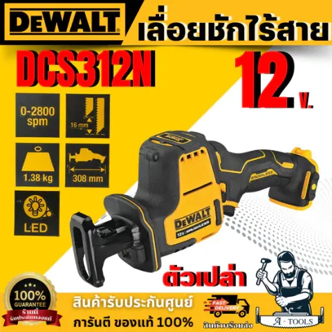 DEWALT เลื่อยชักมือเดียวไร้สาย รุ่น DCS312N-KR ไร้แปรงถ่าน 12V เฉพาะตัวเครื่อง ขนาดเล็ก **ส่งเร็ว ของแท้100%**