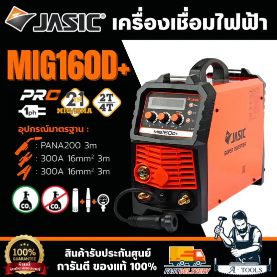 JASIC เครื่องเชื่อม ตู้เชื่อม MIG / MMA / Lift TIG รุ่น MIG160D+ แรงดันไฟ 220 โวลต์ กระแสเชื่อม MIG 30-160A (11-26V)