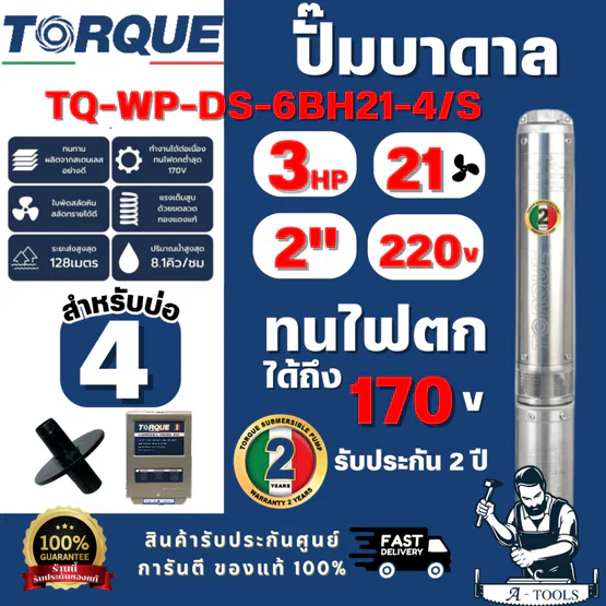 TORQUE รุ่น TQ-SP-6BH21-4/S ปั๊มบาดาล บ่อ 4" 3.0 แรง ท่อส่ง 2" 21 ใบพัด 220 V (ไม่รวมสายไฟ) สินค้าพร้อมส่ง ของแท้ 100%