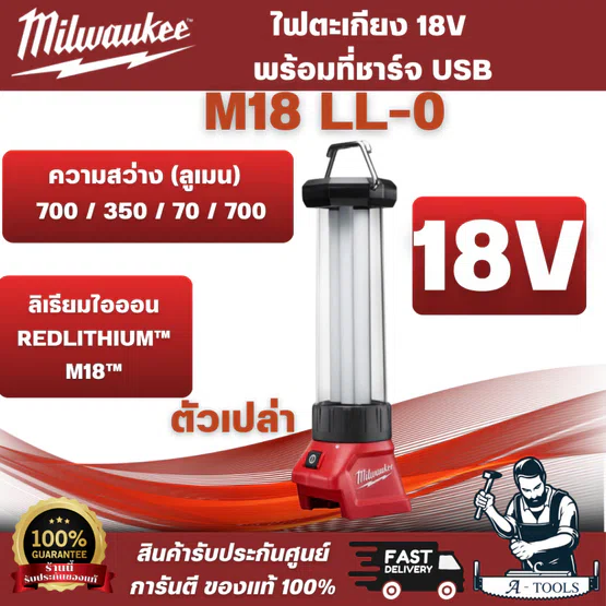Milwaukee - M18 LL-0 ไฟตะเกียง 18 โวลต์ พร้อมที่ชาร์จ USB (เครื่องเปล่า) ปรับระดับความสว่าง 4 ระดับ ทนทานต่อแรงกระแทก