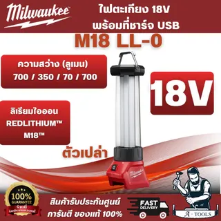 Milwaukee - M18 LL-0 ไฟตะเกียง 18 โวลต์ พร้อมที่ชาร์จ USB (เครื่องเปล่า) ปรับระดับความสว่าง 4 ระดับ ทนทานต่อแรงกระแทก 1