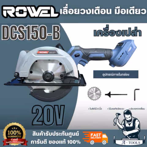 ROWEL เลื่อยวงเดือน ไร้สาย รุ่น DCS150-B (ตัวเปล่า) 20V. ขนาดใบ 6 นิ้ว มีตัวปรับองศา และระดับความลึก ช่วยให้การตัดแม่นยำ