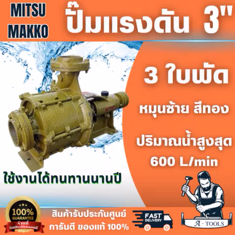 MITSU MAKKO ปั๊มแรงดัน 3นิ้ว x 3"นิ้ว 3 ใบพัด หมุนซ้าย สีทอง ปั๊มคุณภาพสูง ติดตั้งง่าย สินค้า พร้อมส่ง