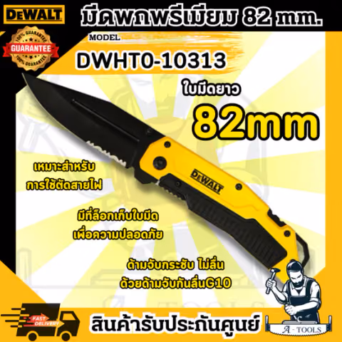 DEWALT มีดพก พรีเมี่ยม รุ่น DWHT0-10313 ใบมีด82มม. มีดพับ พกพาสะดวก ใช้งานง่าย