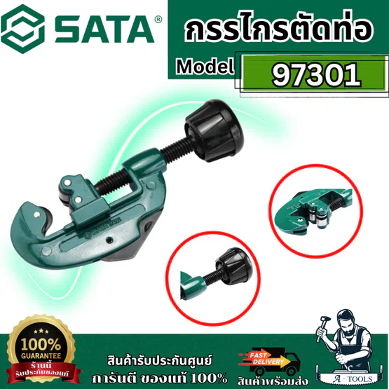 SATA กรรไกรตัดท่อ ขนาด 30 mm. รุ่น 97301 / 97302 ใช้สำหรับตัดท่อทองแดง ลูกล้อแบบโครม ป้องกันสนิม ของแท้