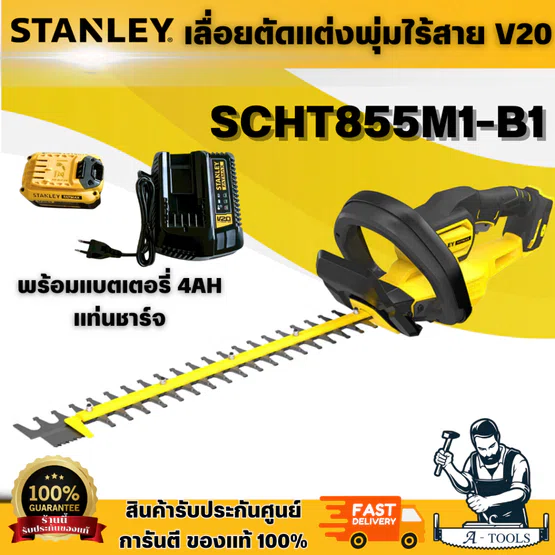 STANLEY รุ่น SCHT855M1-B1 เลื่อยตัดแต่งพุ่มไร้สาย V20 พร้อมแบตเตอรี่ 4AH และ แท่นชาร์จ ใบมีดคู่ 55 ซม. ตัดด้วยเลเซอร์