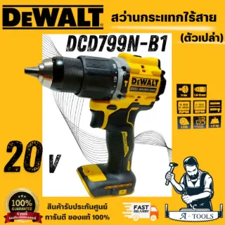 DEWALT รุ่น DCD799N-B1 สว่านกระแทกไร้สาย 20V (เครื่องเปล่า) สินค้าคุณภาพดี ของแท้ 100% พร้อมส่ง ส่งเร็ว 1